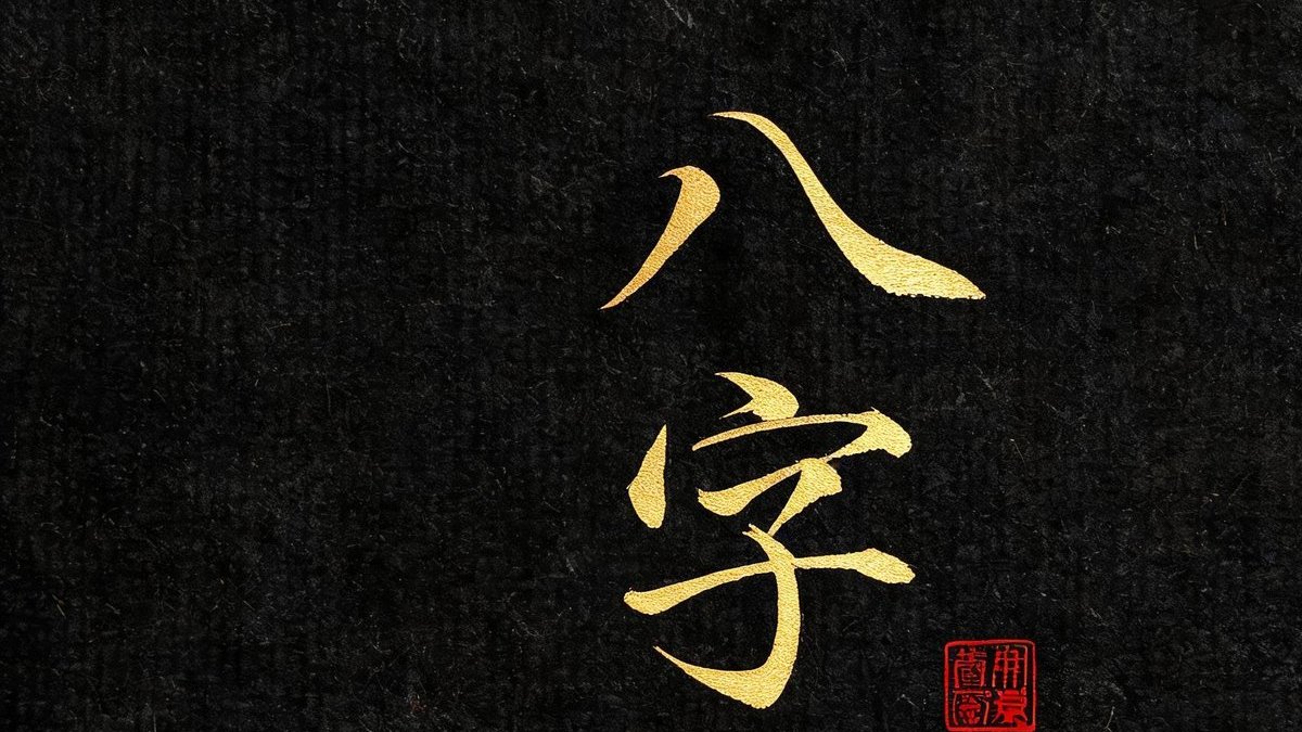 Bazi Four Pillars of Destiny